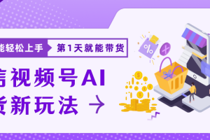 蓝海项目视频号AI带货最新教程，小白也能日入1000+
