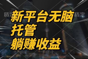 最新平台一键托管，躺赚收益分成，配合管道收益，收入无上限