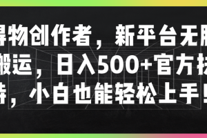 得物创作者，新平台无脑搬运，日入500+官方扶持，小白也能轻松上手！