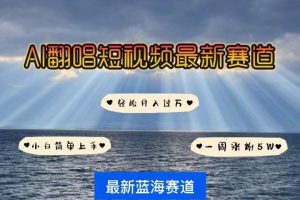 各种IP人物智能翻唱，短视频领域新风口，一周轻松涨粉5W，快速起号