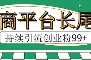 电商平台长尾截流，持续引流创业粉99+