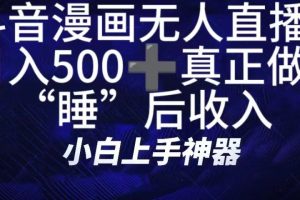如何快速搭建漫画无人直播间，仅需三部，方便快捷，日500+不是梦！真正做到“睡”后收入