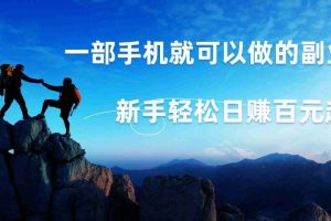 微信小程序自动赚钱，背靠腾讯大平台，一部手机就可以，新手轻松日入百元起！