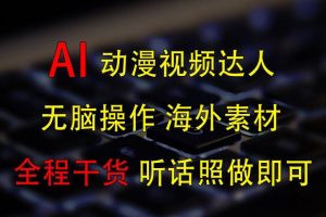 变身动漫视频达人，海外素材月赚2万+