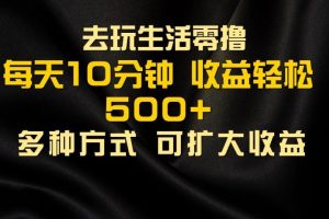 会玩生活零撸手机项目，每天10分钟，早入场早吃肉，批量轻松1000+
