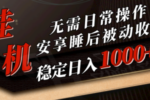 5月挂机新玩法!无需日常操作，睡后被动收入轻松突破1000元，抓紧上车!