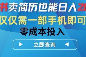 小红书卖简历也能日入200➕，仅需一部手机即可，零成本投入