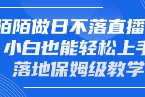 陌陌做日不落直播间，小白也能轻松上手，落地保姆级教学
