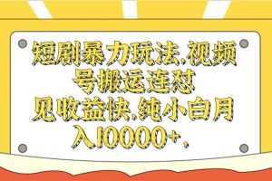 短剧暴力玩法，视频号搬运连怼见收益快，纯小白月入10000+