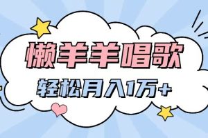 懒洋洋唱歌项目，制作简单，轻松月入过万
