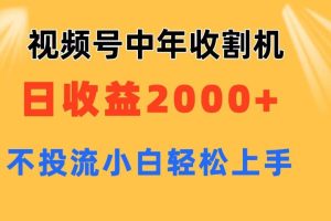 视频号中年收割机玩法  日收益2000+ 不投流 小白轻松上手