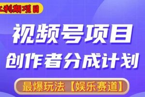 2024视频号爆火赛道，无脑剪辑，小白易上手
