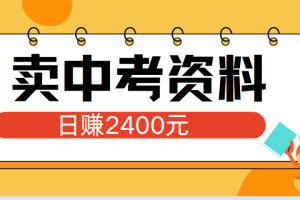 小红书卖中考资料单日引流150人当日变现2000元小白可实操
