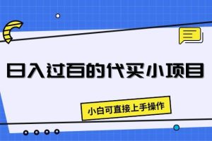 日入过百的代买小项目，新手小白可直接操作