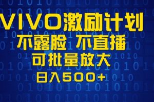 VIVO激励计划，可批量放大，日入500+