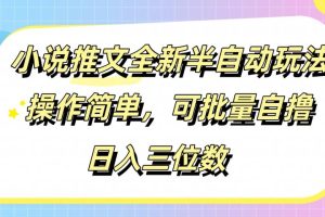 小说推文全新半自动玩法，操作简单，可以批量自撸，日入三位数