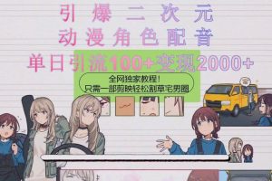 引爆二次元，用动漫角色配音割草宅男圈，只需一个剪映，轻松一天引流10