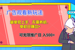 简单易上手，广告观看新玩法，无需养机，单机日赚20+