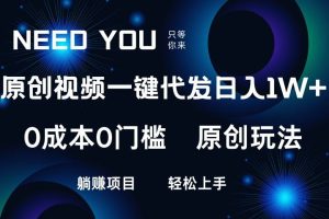 原创视频一键托管，抖音，快手，视频号三个平台同时操作！日入1000+，独创玩法，0成本0门槛躺赚项目