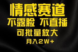 利用AI制作情感账号原创视频，不露脸，不直播月入2W+