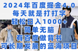 2024年百度掘金4.0，每天就是打打字轻松目入1000+简单无脑，有百度做背书，可长期发展的蓝海项目