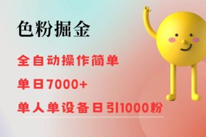 色粉掘金 全自动操作 操作简单 单日收益7000+  单人单设备日引1000粉