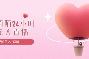 靠陌陌24小时无人直播，日入1000+，多种变现方式