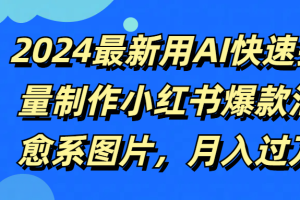 2024最新用AI快速批量制作小红书爆款治愈系图片，月入过万
