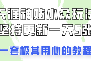 冷门赛道天涯神贴小众玩法，坚持更新一天也能赚5张!