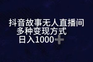 抖音故事无人直播间，直播人气爆满，通过小风车，进行多种变现，一部手机就能做到，一分钟开播，小白上手神项目