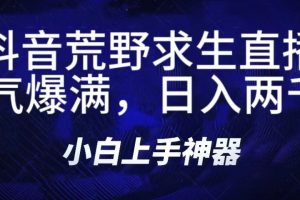 抖音荒野求生无人直播，直播人气爆满2000+，通过小风车，抖音的游戏发行人计划，进行多种变现，一部手机就能做到，一分钟开播，小白上手神器，一个软件做到，多种直播变现