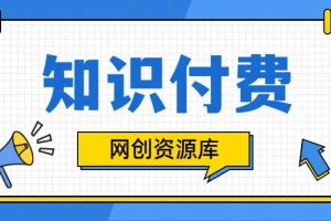 知识付费网站平台网创资源站，可以让你再做20年的副业项目