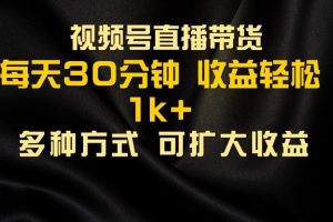 视频号直播带货，2024年最新骚操作，独家玩法，小白轻松上手