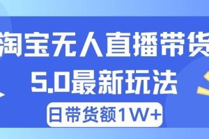 淘宝无人直播带货5.0最新玩法，日带货额1W+