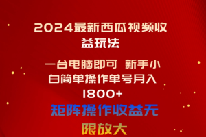 2024最新西瓜视频收益玩法，一台电脑即可 新手小白简单操作单号月入1800+，0粉就可以变现