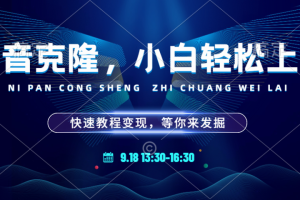 玩转声音克隆，小白也能轻松驾驭！快速教程，多种变现途径，等你来发掘！