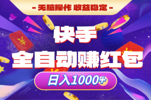 快手全自动赚红包，无脑操作，收入稳定，日入1000+