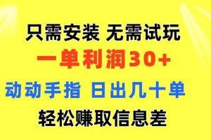 只需安装  无需试玩 一单利润35 动动手指 最新信息差收益到手
