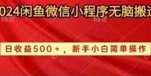2024闲鱼微信小程序无脑搬运