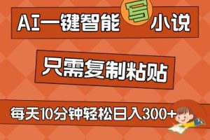 AI一键智能写小说，无脑复制粘贴，小白也能成为小说家 不用推文轻松日入200+