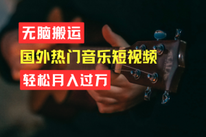 无脑搬运！简单操作音乐短视频，月入过万不是梦！