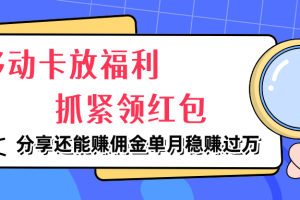 移动卡放福利，抓紧领红包，分享还能赚佣金，妥妥的信息差，单月稳赚过万
