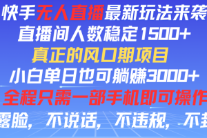 快手无人直播全新玩法，直播间人数稳定1500+，小白单日也可躺赚3000+，真正的风口期项目