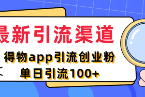 最新引流渠道，得物app引流创业粉，单日引流100+