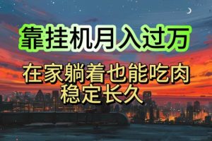 靠挂机月入过万，24小时挂机掘金，特别适合宝爸宝妈学生党工作室