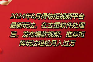 得物短视频平台最新玩法，在去重软件处理后，发布爆款视频，推荐矩阵玩法轻松月入过万