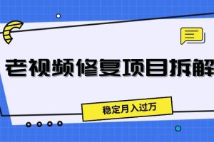 老视频修复项目拆解，稳定月入过万