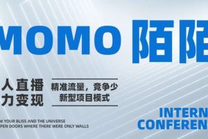 陌陌无人直播短剧电影，小白易学，包教包会，简单操作，日入1000+