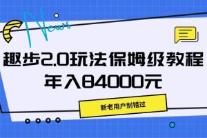 趣步2.0玩法保姆级教程，年入84000元，新老用户别错过