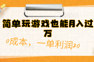 简单玩游戏也能月入过万，0成本单利润20(附 500G安卓游戏分类系列)